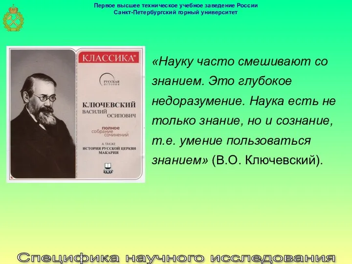 Специфика научного исследования «Науку часто смешивают со знанием. Это глубокое недоразумение.