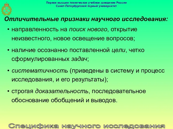 Специфика научного исследования направленность на поиск нового, открытие неизвестного, новое освещение