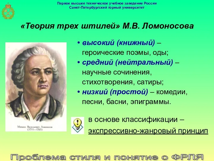 Проблема стиля и понятие о ФРЛЯ «Теория трех штилей» М.В. Ломоносова