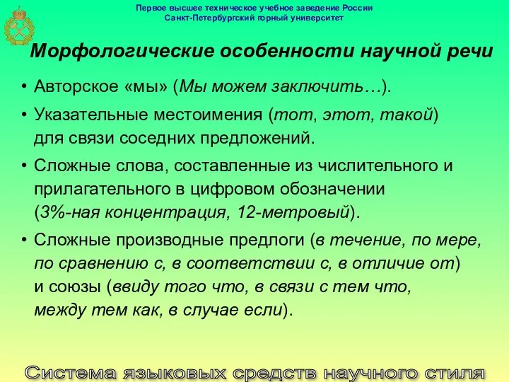 Система языковых средств научного стиля Морфологические особенности научной речи Авторское «мы»