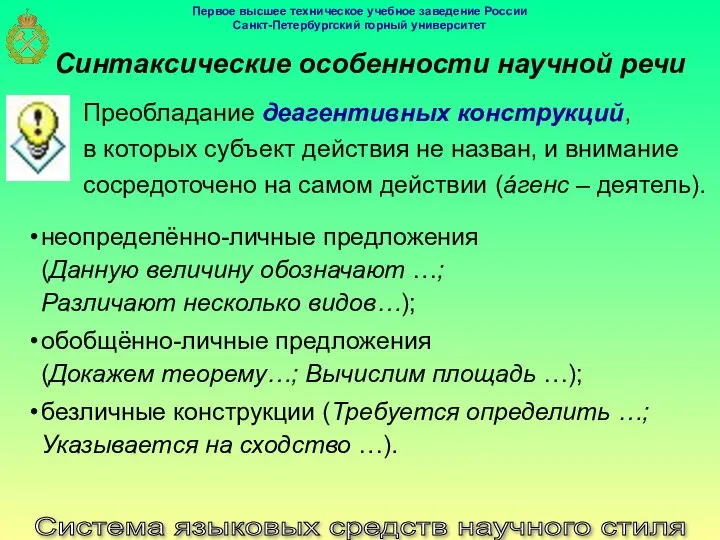 Система языковых средств научного стиля Синтаксические особенности научной речи Преобладание деагентивных