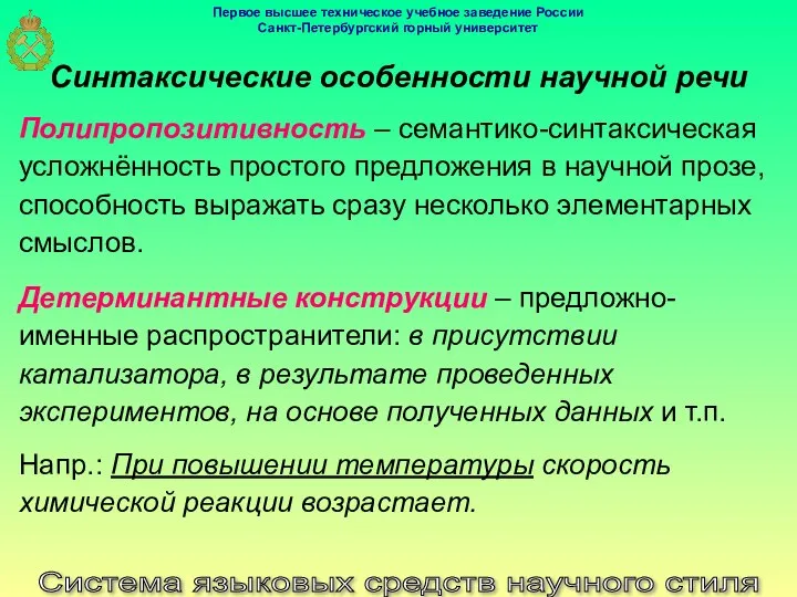 Система языковых средств научного стиля Синтаксические особенности научной речи Полипропозитивность –