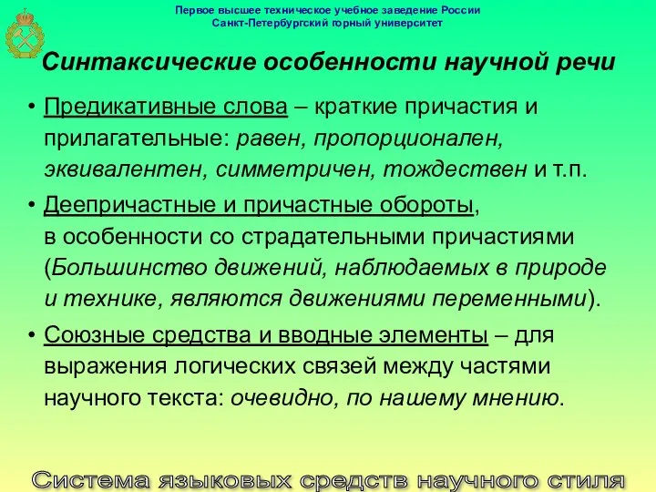 Система языковых средств научного стиля Синтаксические особенности научной речи Предикативные слова