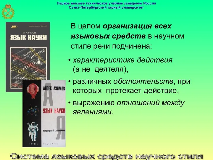 Система языковых средств научного стиля В целом организация всех языковых средств