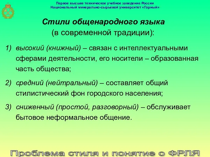 Проблема стиля и понятие о ФРЛЯ Стили общенародного языка (в современной