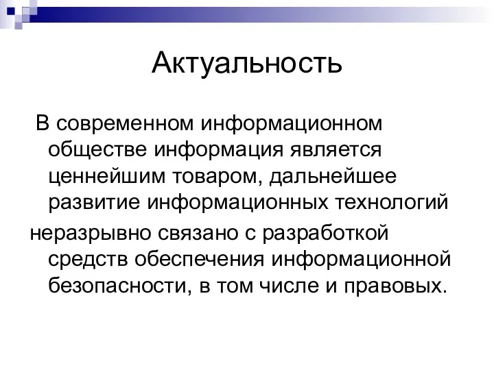 Актуальность В современном информационном обществе информация является ценнейшим товаром, дальнейшее развитие