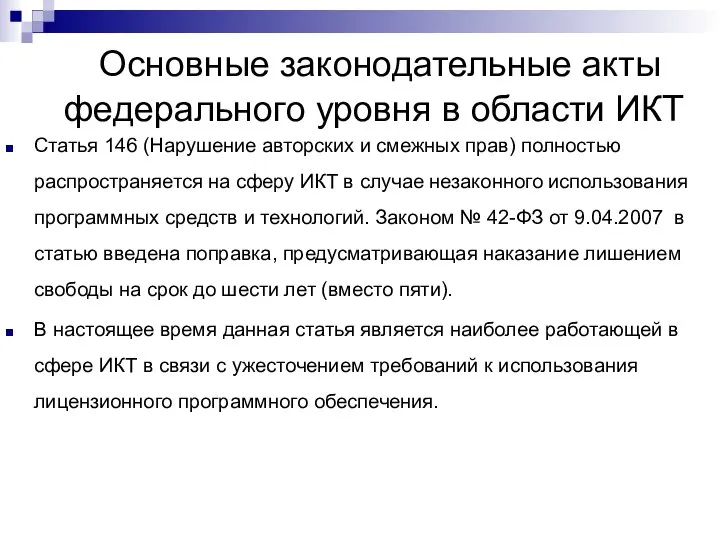 Основные законодательные акты федерального уровня в области ИКТ Статья 146 (Нарушение