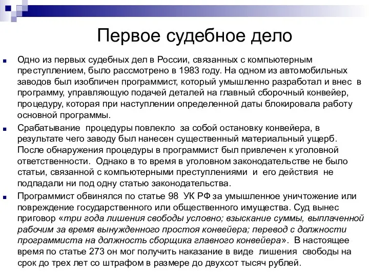 Первое судебное дело Одно из первых судебных дел в России, связанных