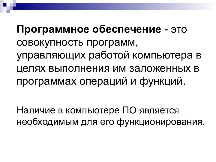 Программное обеспечение - это совокупность программ, управляющих работой компьютера в целях