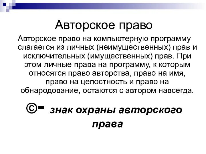 Авторское право Авторское право на компьютерную программу слагается из личных (неимущественных)