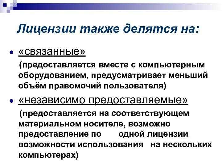 Лицензии также делятся на: «связанные» (предоставляется вместе с компьютерным оборудованием, предусматривает