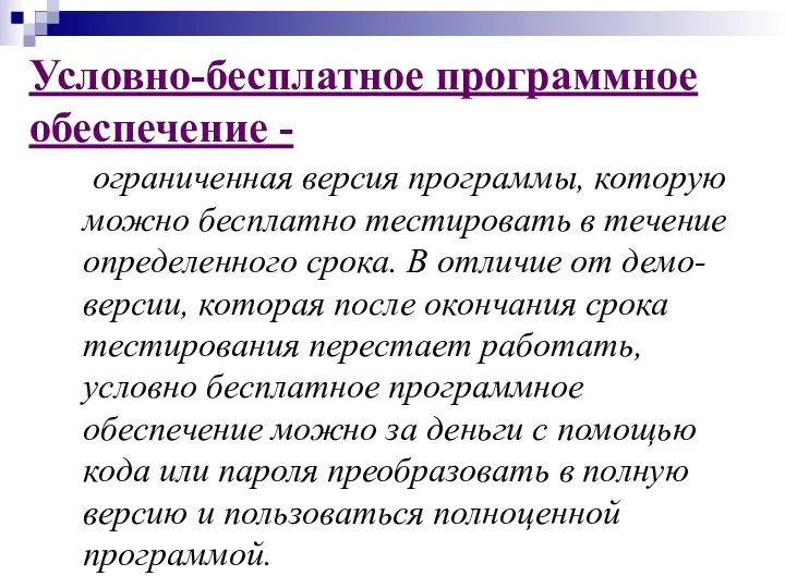 Условно-бесплатное программное обеспечение - ограниченная версия программы, которую можно бесплатно тестировать