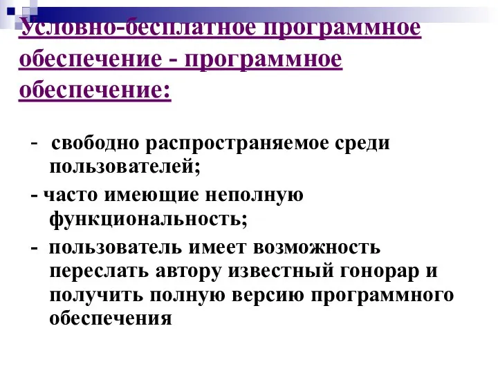 Условно-бесплатное программное обеспечение - программное обеспечение: - -свободно распространяемое среди пользователей;