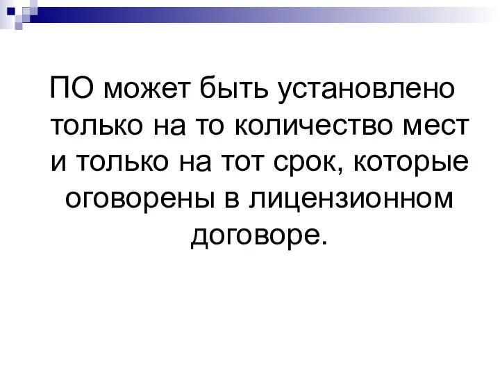 ПО может быть установлено только на то количество мест и только