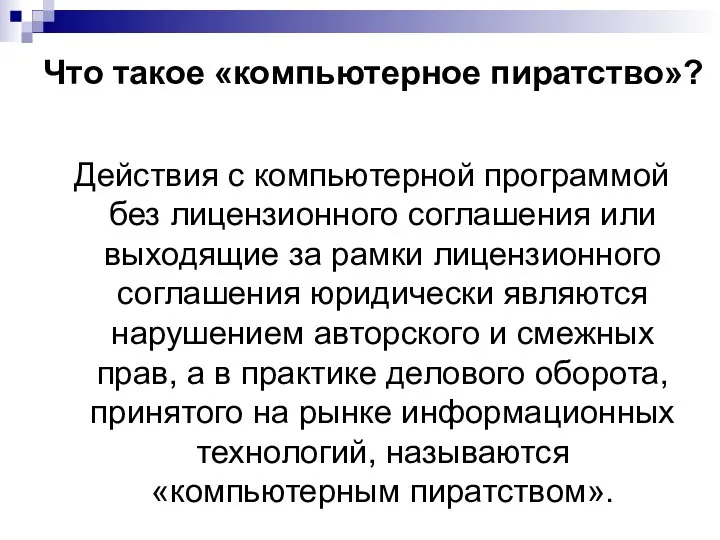 Что такое «компьютерное пиратство»? Действия с компьютерной программой без лицензионного соглашения