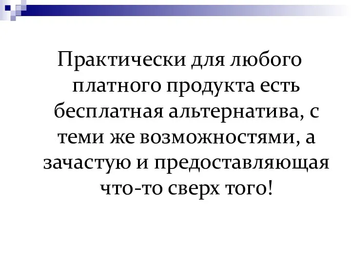 Практически для любого платного продукта есть бесплатная альтернатива, с теми же