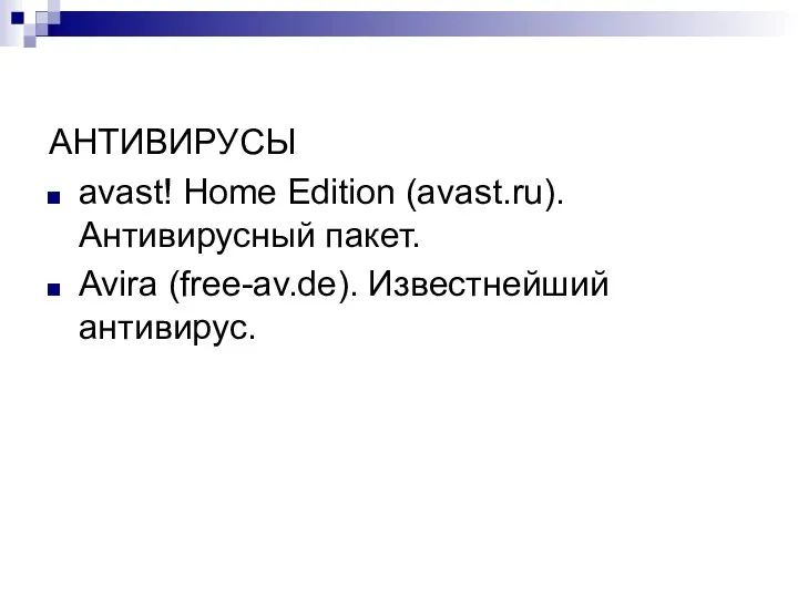 АНТИВИРУСЫ avast! Home Edition (avast.ru). Антивирусный пакет. Avira (free-av.de). Известнейший антивирус.