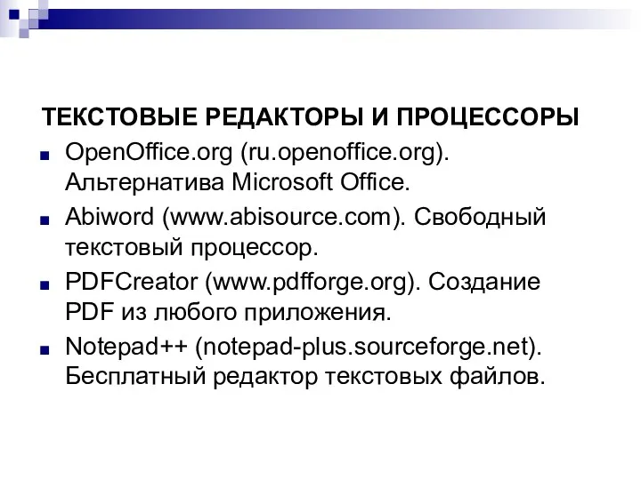 ТЕКСТОВЫЕ РЕДАКТОРЫ И ПРОЦЕССОРЫ OpenOffice.org (ru.openoffice.org). Альтернатива Microsoft Office. Abiword (www.abisource.com).