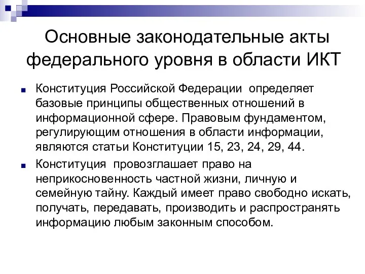 Основные законодательные акты федерального уровня в области ИКТ Конституция Российской Федерации