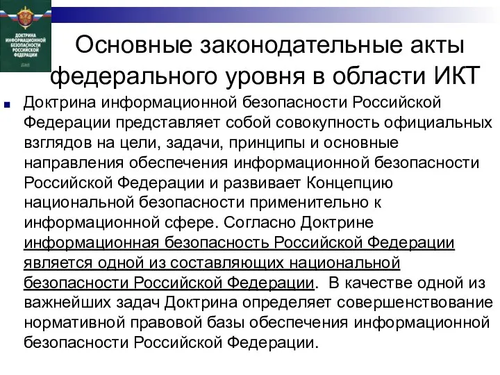 Основные законодательные акты федерального уровня в области ИКТ Доктрина информационной безопасности