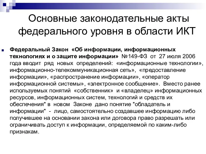 Основные законодательные акты федерального уровня в области ИКТ Федеральный Закон «Об