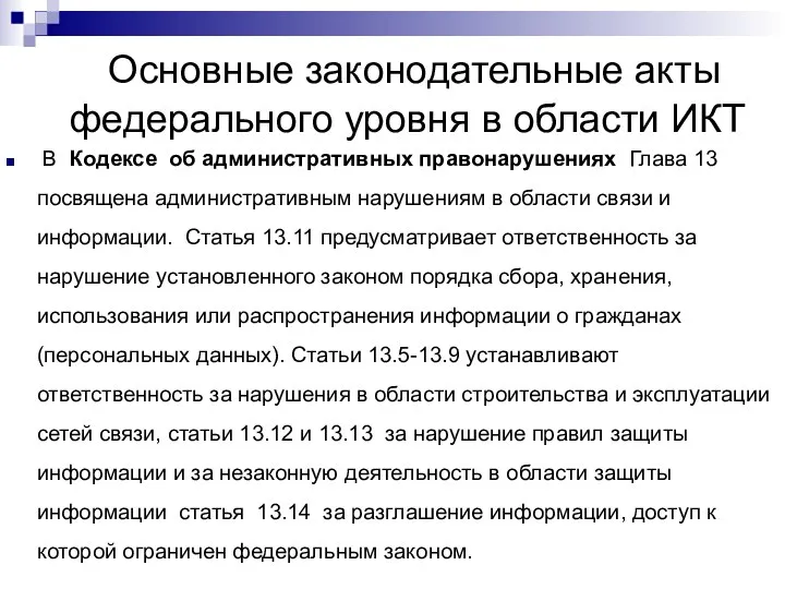 Основные законодательные акты федерального уровня в области ИКТ В Кодексе об