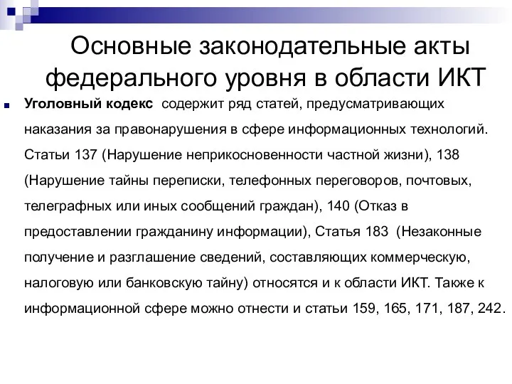 Основные законодательные акты федерального уровня в области ИКТ Уголовный кодекс содержит