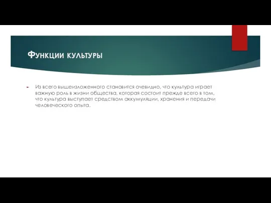 Функции культуры Из всего вышеизложенного становится очевидно, что культура играет важную