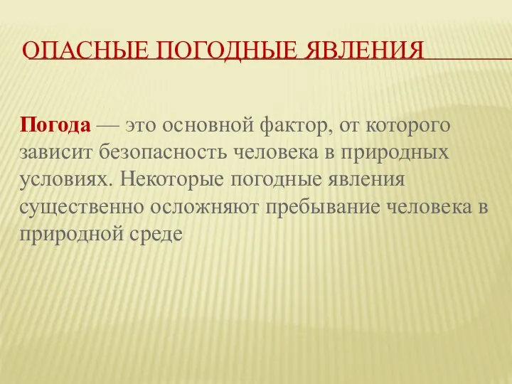 ОПАСНЫЕ ПОГОДНЫЕ ЯВЛЕНИЯ Погода — это основной фактор, от которого зависит