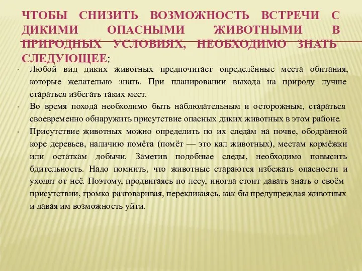 ЧТОБЫ СНИЗИТЬ ВОЗМОЖНОСТЬ ВСТРЕЧИ С ДИКИМИ ОПАСНЫМИ ЖИВОТНЫМИ В ПРИРОДНЫХ УСЛОВИЯХ,