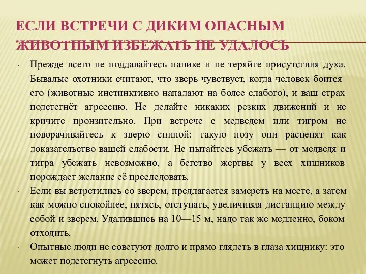 ЕСЛИ ВСТРЕЧИ С ДИКИМ ОПАСНЫМ ЖИВОТНЫМ ИЗБЕЖАТЬ НЕ УДАЛОСЬ Прежде всего