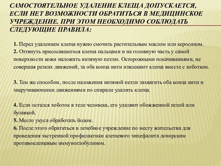 САМОСТОЯТЕЛЬНОЕ УДАЛЕНИЕ КЛЕЩА ДОПУСКАЕТСЯ, ЕСЛИ НЕТ ВОЗМОЖНОСТИ ОБРАТИТЬСЯ В МЕДИЦИНСКОЕ УЧРЕЖДЕНИЕ.