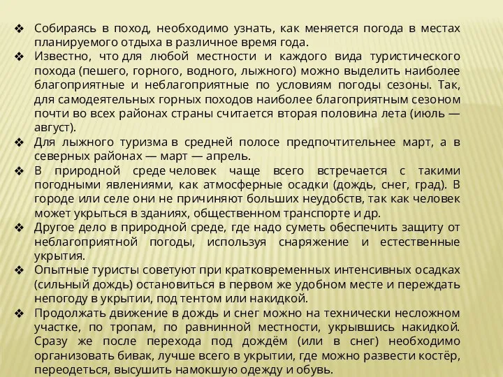 Собираясь в поход, необходимо узнать, как меняется погода в местах планируемого