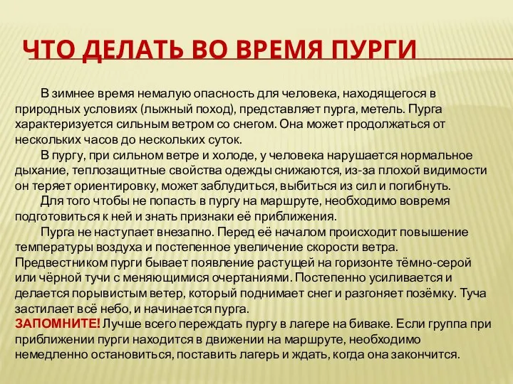 ЧТО ДЕЛАТЬ ВО ВРЕМЯ ПУРГИ В зимнее время немалую опасность для