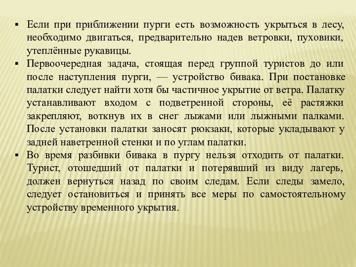 Если при приближении пурги есть возможность укрыться в лесу, необходимо двигаться,