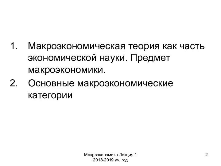 Макроэкономика Лекция 1 2018-2019 уч. год Макроэкономическая теория как часть экономической