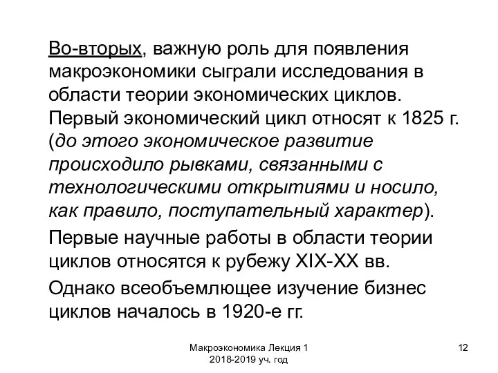 Макроэкономика Лекция 1 2018-2019 уч. год Во-вторых, важную роль для появления