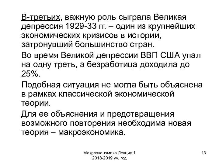 Макроэкономика Лекция 1 2018-2019 уч. год В-третьих, важную роль сыграла Великая