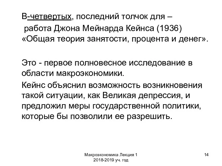 Макроэкономика Лекция 1 2018-2019 уч. год В-четвертых, последний толчок для –