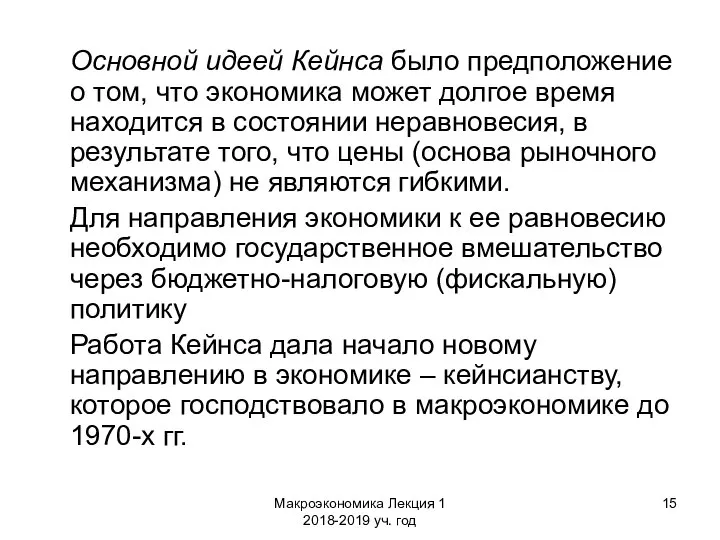 Макроэкономика Лекция 1 2018-2019 уч. год Основной идеей Кейнса было предположение