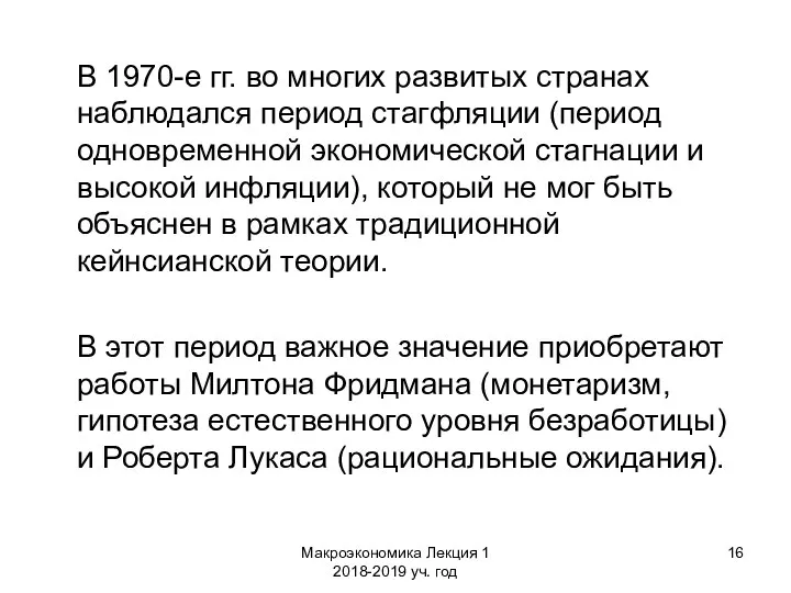 Макроэкономика Лекция 1 2018-2019 уч. год В 1970-е гг. во многих