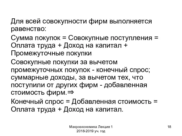 Макроэкономика Лекция 1 2018-2019 уч. год Для всей совокупности фирм выполняется