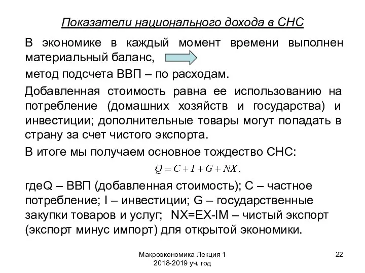 Макроэкономика Лекция 1 2018-2019 уч. год Показатели национального дохода в СНС