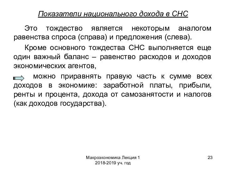 Макроэкономика Лекция 1 2018-2019 уч. год Показатели национального дохода в СНС