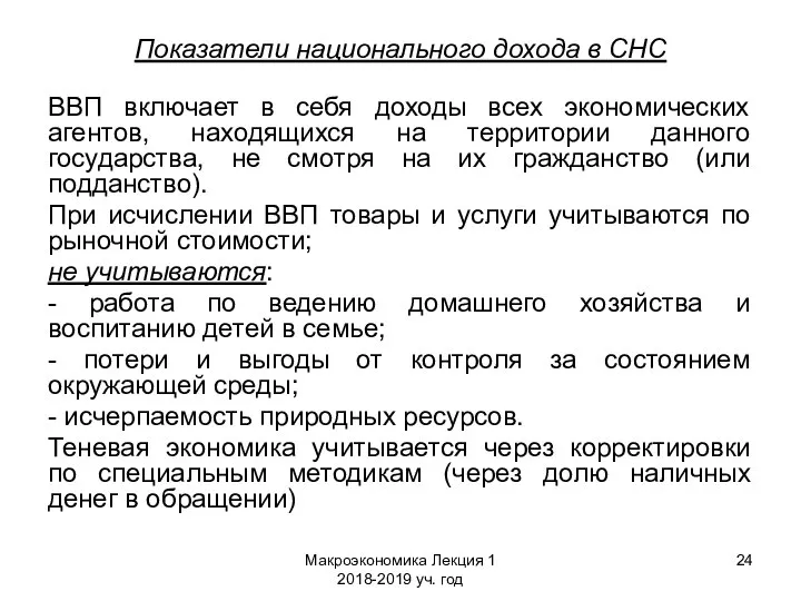 Макроэкономика Лекция 1 2018-2019 уч. год Показатели национального дохода в СНС