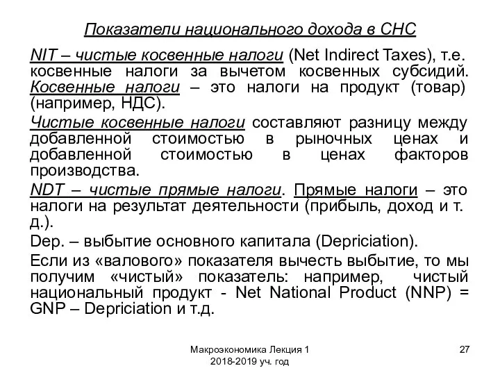 Макроэкономика Лекция 1 2018-2019 уч. год Показатели национального дохода в СНС