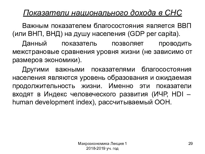 Макроэкономика Лекция 1 2018-2019 уч. год Показатели национального дохода в СНС