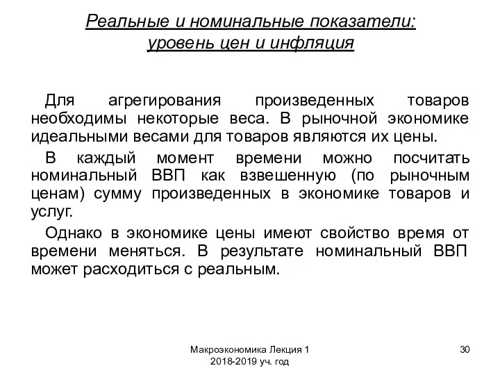 Макроэкономика Лекция 1 2018-2019 уч. год Реальные и номинальные показатели: уровень