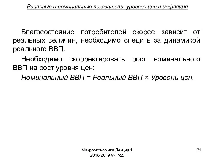 Макроэкономика Лекция 1 2018-2019 уч. год Реальные и номинальные показатели: уровень