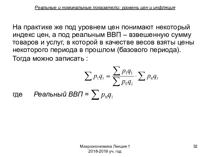 Макроэкономика Лекция 1 2018-2019 уч. год Реальные и номинальные показатели: уровень